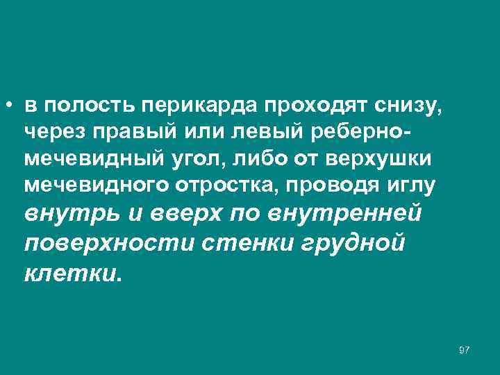  • в полость перикарда проходят снизу, через правый или левый реберно мечевидный угол,