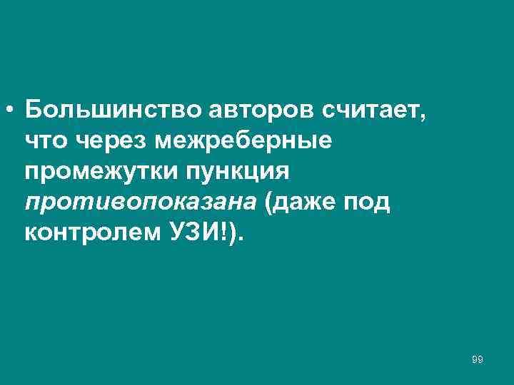  • Большинство авторов считает, что через межреберные промежутки пункция противопоказана (даже под контролем