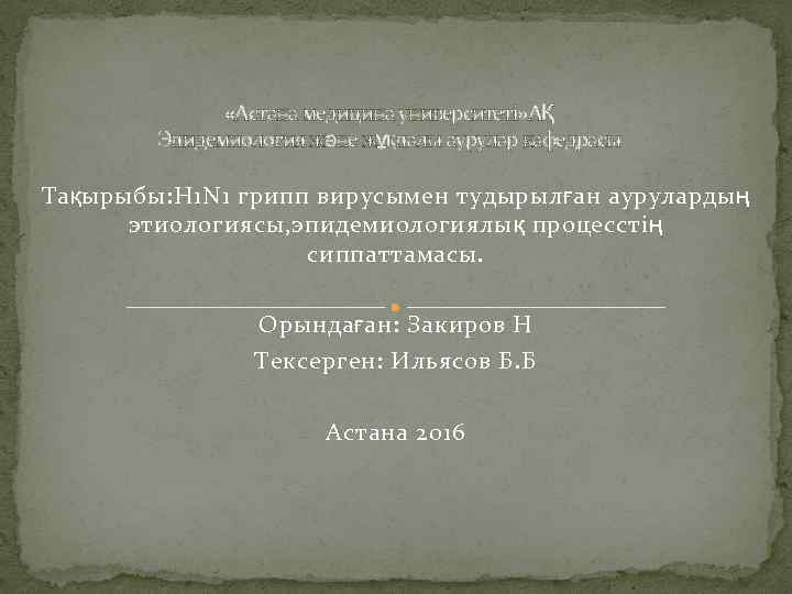  «Астана медицина университеті» АҚ Эпидемиология және жұқпалы аурулар кафедрасы Тақырыбы: H 1 N