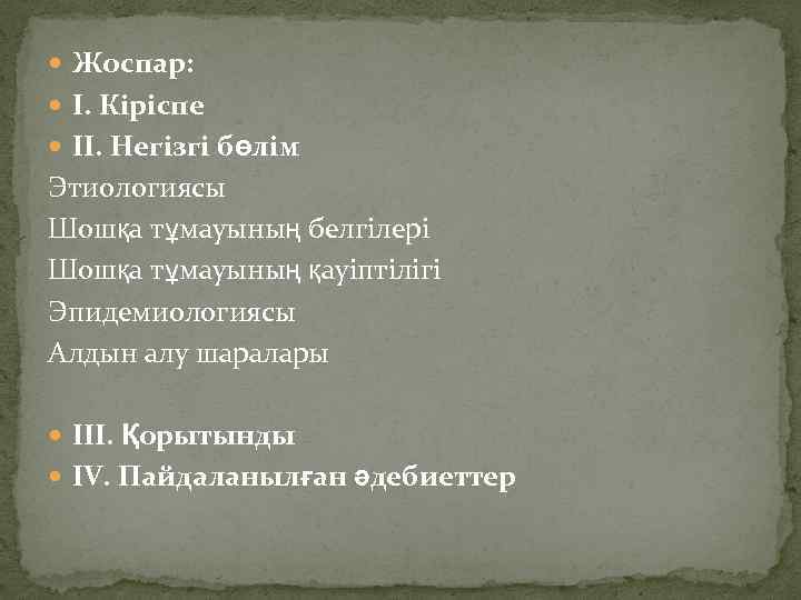  Жоспар: І. Кіріспе ІІ. Негізгі бөлім Этиологиясы Шошқа тұмауының белгілері Шошқа тұмауының қауіптілігі