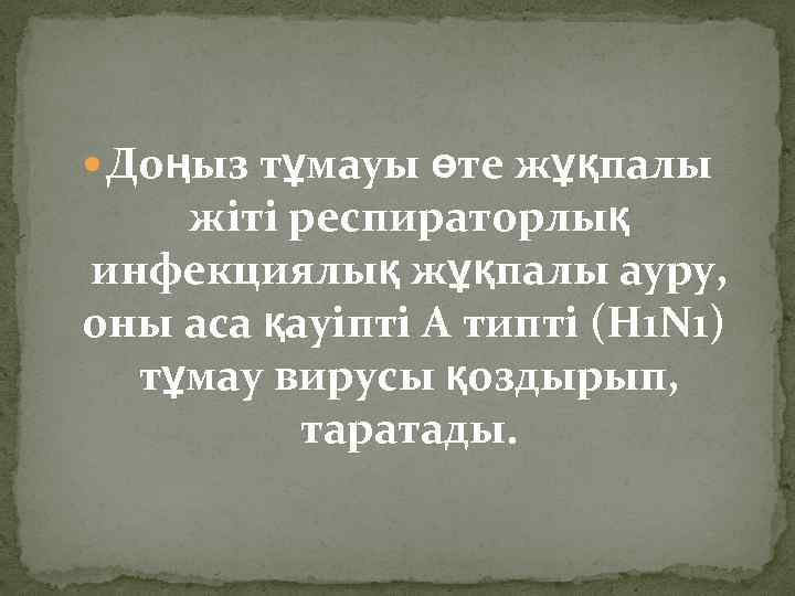  Доңыз тұмауы өте жұқпалы жіті респираторлық инфекциялық жұқпалы ауру, оны аса қауіпті А