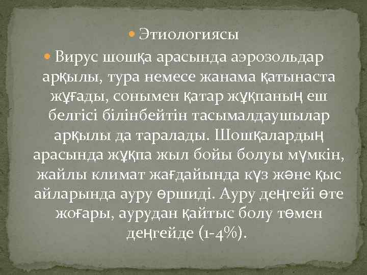  Этиологиясы Вирус шошқа арасында аэрозольдар арқылы, тура немесе жанама қатынаста жұғады, сонымен қатар