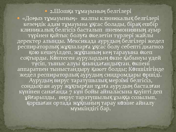  2. Шошқа тұмауының белгілері «Доңыз тұмауының» жалпы клиникалық белгілері кезеңдік адам тұмауына ұқсас