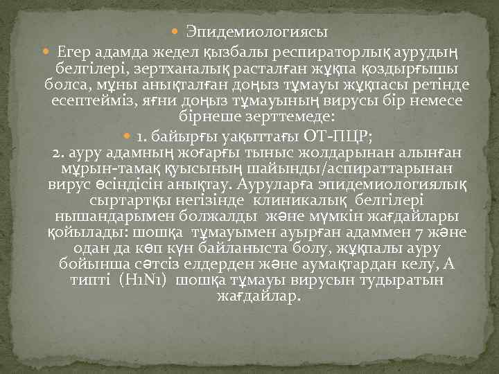  Эпидемиологиясы Егер адамда жедел қызбалы респираторлық аурудың белгілері, зертханалық расталған жұқпа қоздырғышы болса,