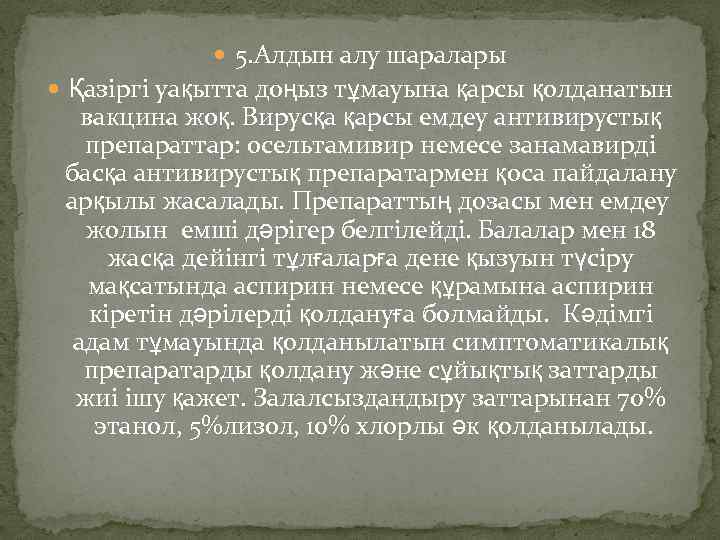  5. Алдын алу шаралары Қазіргі уақытта доңыз тұмауына қарсы қолданатын вакцина жоқ. Вирусқа