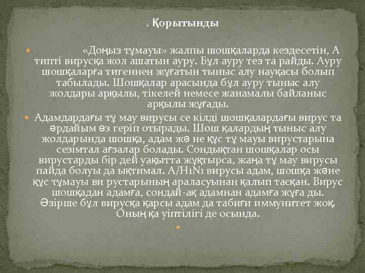 . Қорытынды «Доңыз тұмауы» жалпы шошқаларда кездесетін, А типті вирусқа жол ашатын ауру. Бұл