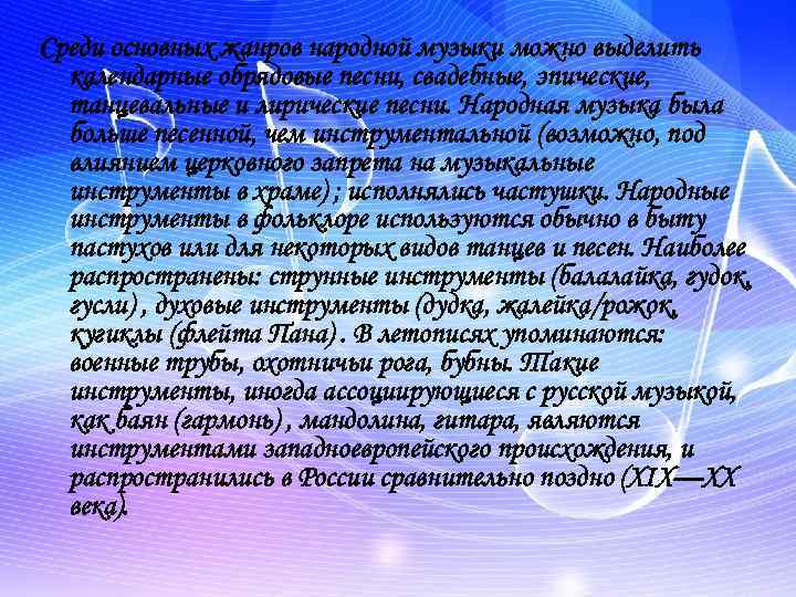 Среди основных жанров народной музыки можно выделить календарные обрядовые песни, свадебные, эпические, танцевальные и