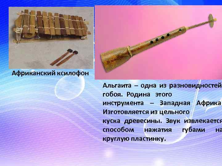 Африканский ксилофон Альгаита – одна из разновидностей гобоя. Родина этого инструмента – Западная Африка.
