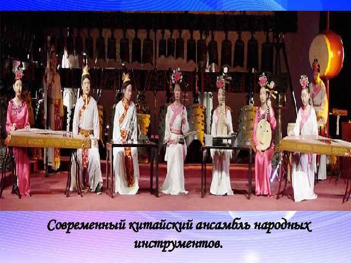 Современный китайский ансамбль народных инструментов. 