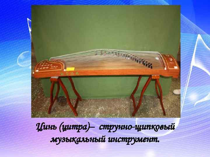 Цинь (цитра)– струнно-щипковый музыкальный инструмент. 