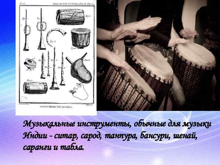 Музыкальные инструменты, обычные для музыки Индии - ситар, сарод, танпура, бансури, шенай, саранги и