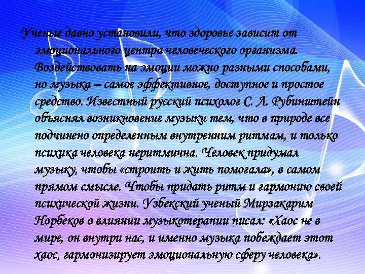 Ученые давно установили, что здоровье зависит от эмоционального центра человеческого организма. Воздействовать на эмоции