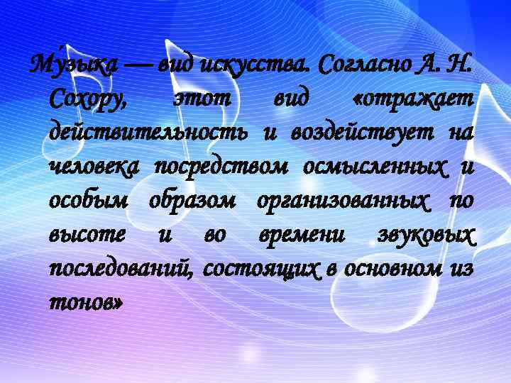 Му зыка — вид искусства. Согласно А. Н. Сохору, этот вид «отражает действительность и