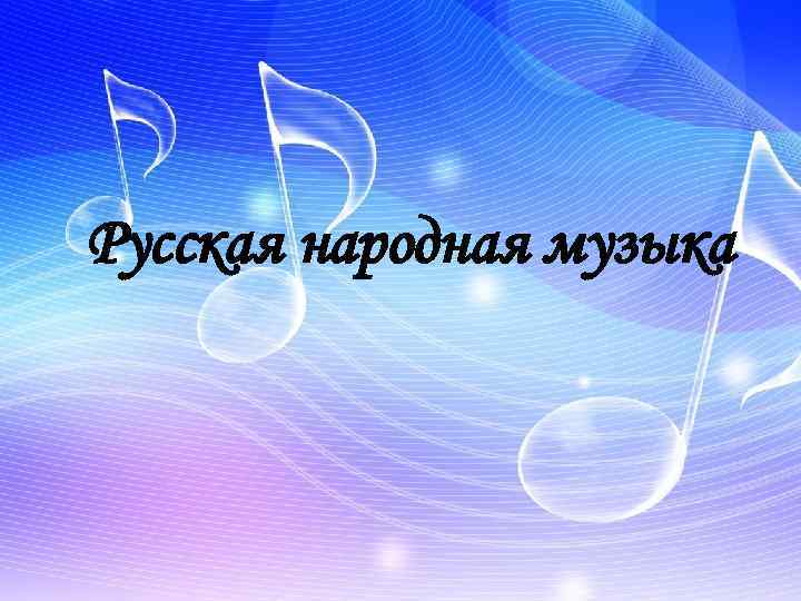 Русская народная музыка 