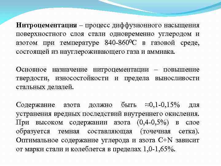 Нитроцементация – процесс диффузионного насыщения поверхностного слоя стали одновременно углеродом и азотом при температуре