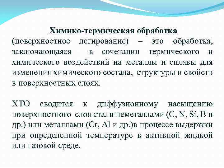 Химико-термическая обработка (поверхностное легирование) – это обработка, заключающаяся в сочетании термического и химического воздействий