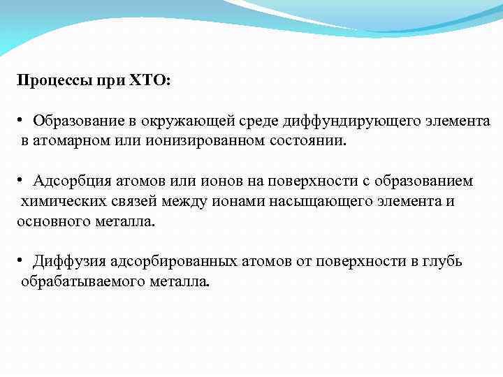 Процессы при ХТО: • Образование в окружающей среде диффундирующего элемента в атомарном или ионизированном