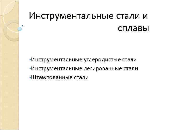 Инструментальные стали и сплавы • Инструментальные углеродистые стали • Инструментальные легированные стали • Штампованные