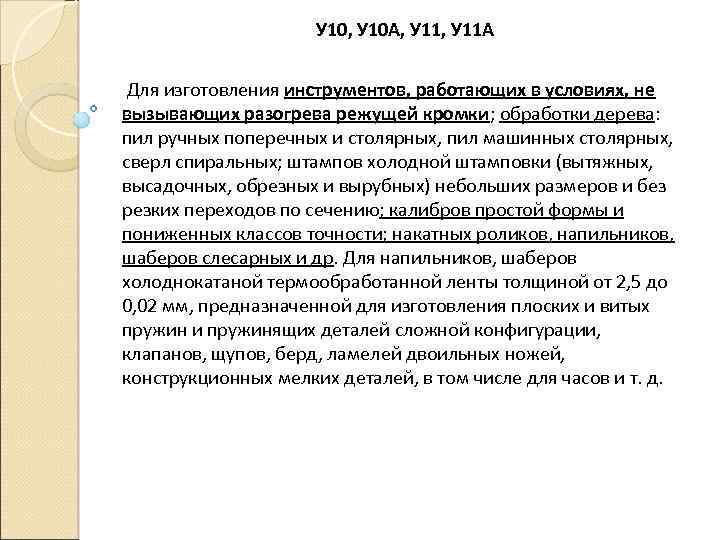 У 10, У 10 А, У 11 А Для изготовления инструментов, работающих в условиях,