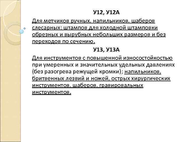 У 12, У 12 А Для метчиков ручных, напильников, шаберов слесарных; штампов для холодной