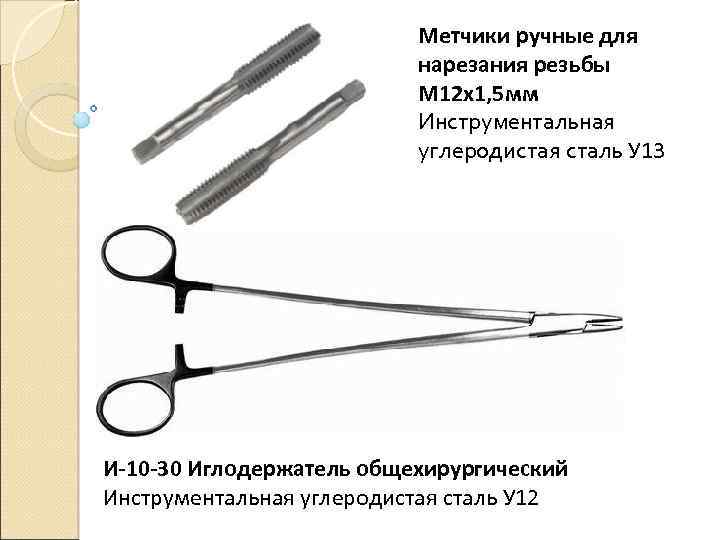 Метчики ручные для нарезания резьбы М 12 х1, 5 мм Инструментальная углеродистая сталь У