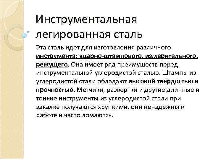 Инструментальная легированная сталь Эта сталь идет для изготовления различного инструмента: ударно-штампового, измерительного, режущего. Она