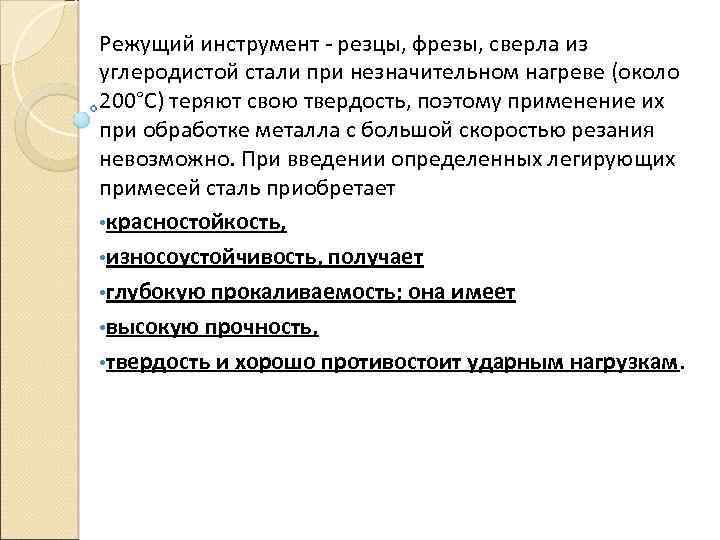 Режущий инструмент - резцы, фрезы, сверла из углеродистой стали при незначительном нагреве (около 200°C)