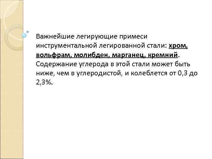 Важнейшие легирующие примеси инструментальной легированной стали: хром, вольфрам, молибден, марганец, кремний. Содержание углерода в