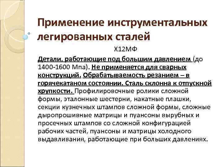 Применение инструментальных легированных сталей Х 12 МФ Детали, работающие под большим давлением (до 1400