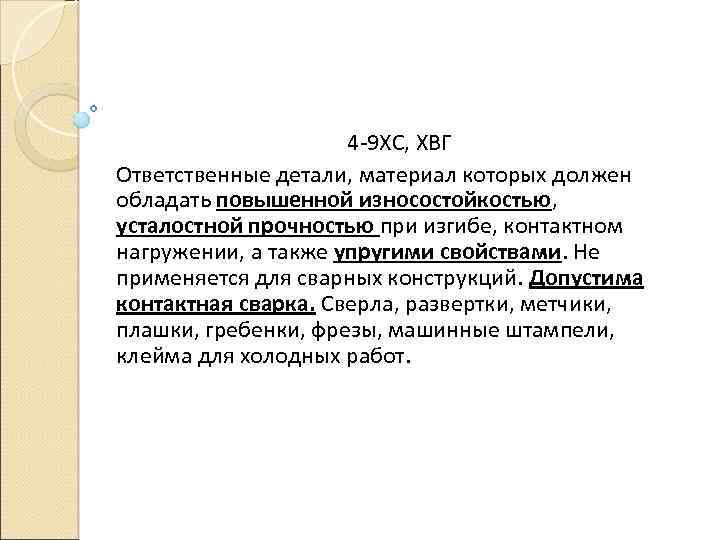 4 -9 ХС, ХВГ Ответственные детали, материал которых должен обладать повышенной износостойкостью, усталостной прочностью