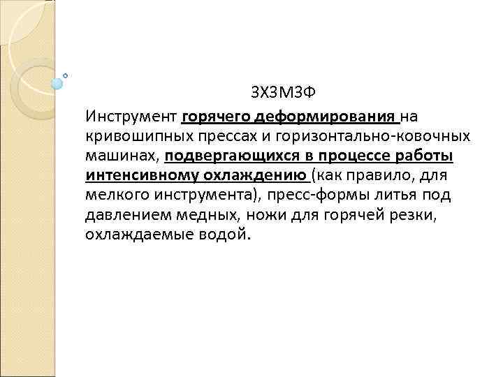 3 Х 3 М 3 Ф Инструмент горячего деформирования на кривошипных прессах и горизонтально-ковочных