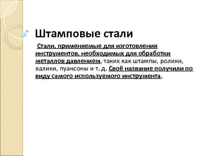 Штамповые стали Стали, применяемые для изготовления инструментов, необходимых для обработки металлов давлением, таких как