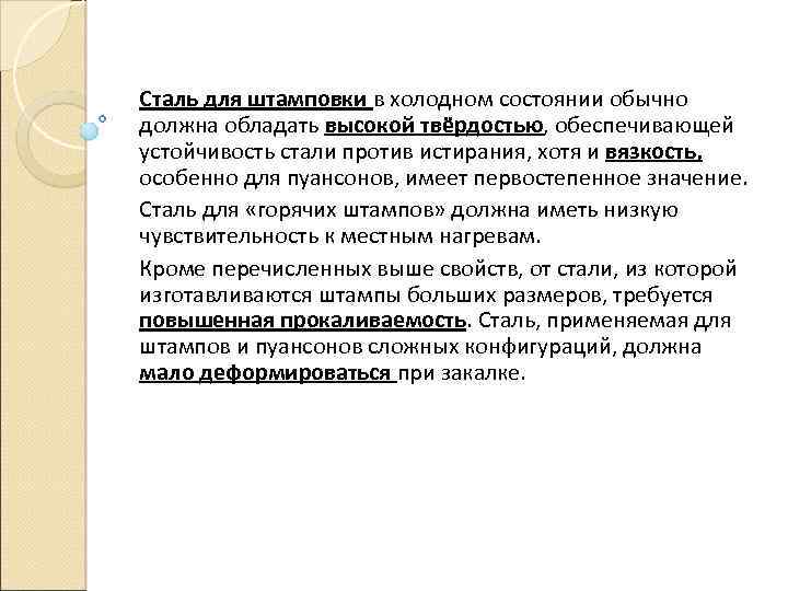 Сталь для штамповки в холодном состоянии обычно должна обладать высокой твёрдостью, обеспечивающей устойчивость стали