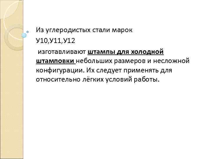 Из углеродистых стали марок У 10, У 11, У 12 изготавливают штампы для холодной