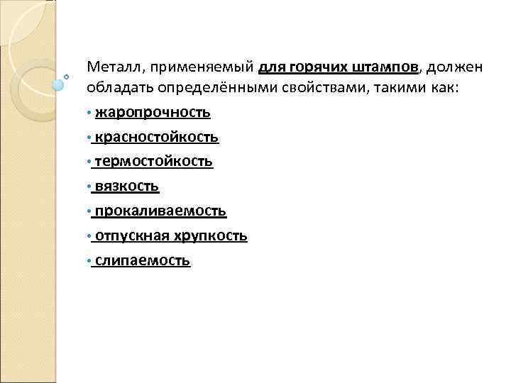 Металл, применяемый для горячих штампов, должен обладать определёнными свойствами, такими как: • жаропрочность •