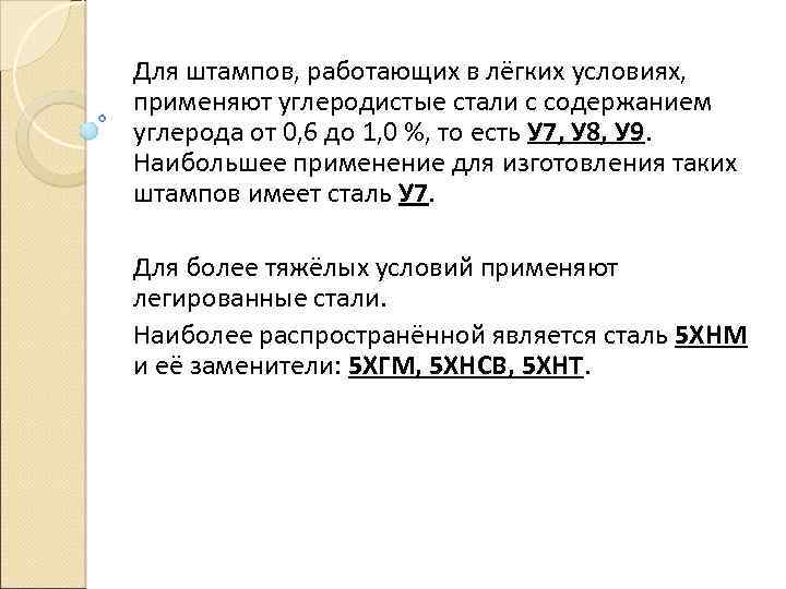 Для штампов, работающих в лёгких условиях, применяют углеродистые стали с содержанием углерода от 0,