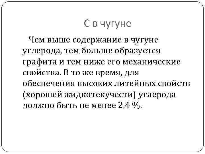 С в чугуне Чем выше содержание в чугуне углерода, тем больше образуется графита и