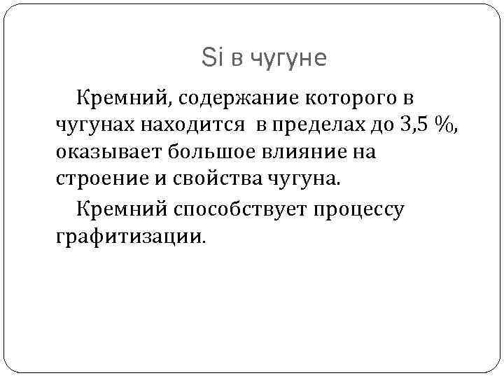 Si в чугуне Кремний, содержание которого в чугунах находится в пределах до 3, 5