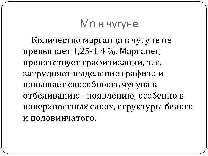 Mn в чугуне Количество марганца в чугуне не превышает 1, 25 -1, 4 %.