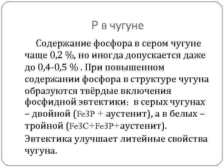 Содержание фосфора в стали. Содержание чугуна. Фосфидная эвтектика в чугуне. Железо и фосфор. Фосфористое железо.