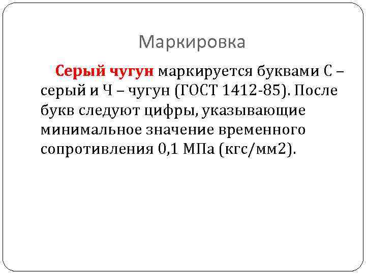 Маркировка Серый чугун маркируется буквами С – серый и Ч – чугун (ГОСТ 1412