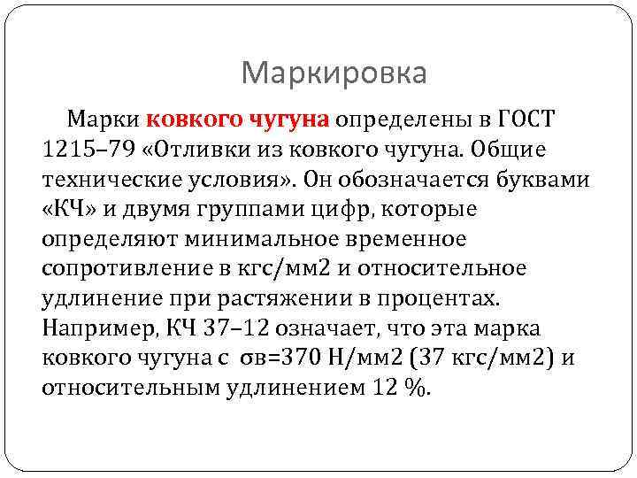 Маркировка Марки ковкого чугуна определены в ГОСТ 1215– 79 «Отливки из ковкого чугуна. Общие