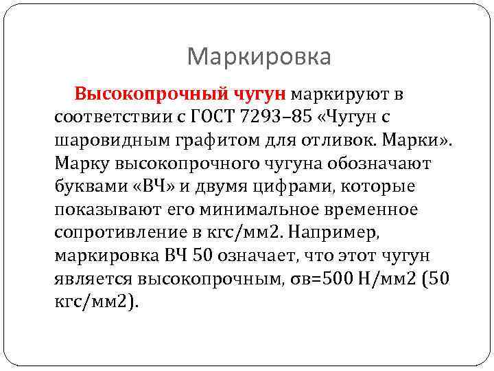 Маркировка Высокопрочный чугун маркируют в соответствии с ГОСТ 7293– 85 «Чугун с шаровидным графитом