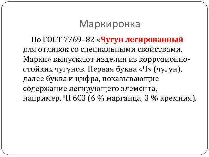 Маркировка По ГОСТ 7769– 82 «Чугун легированный для отливок со специальными свойствами. Марки» выпускают