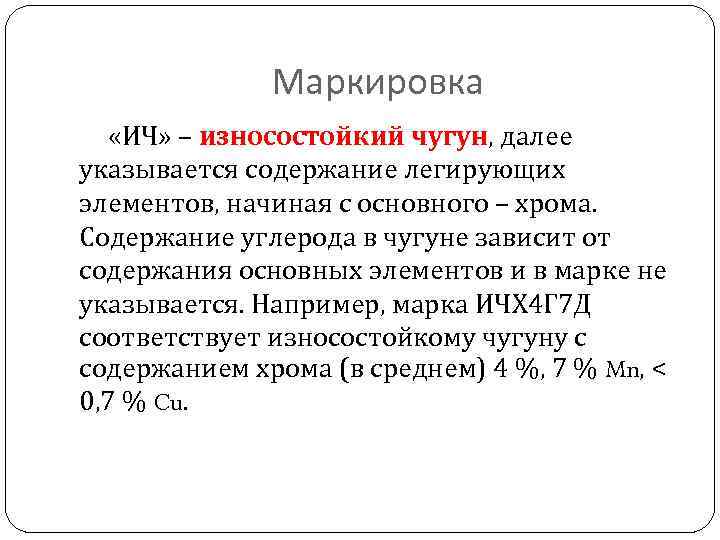 Маркировка «ИЧ» – износостойкий чугун, далее указывается содержание легирующих элементов, начиная с основного –