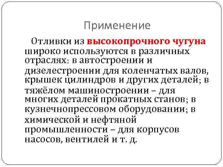 Применение Отливки из высокопрочного чугуна широко используются в различных отраслях: в автостроении и дизелестроении