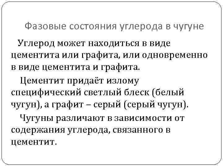 Фазовые состояния углерода в чугуне Углерод может находиться в виде цементита или графита, или