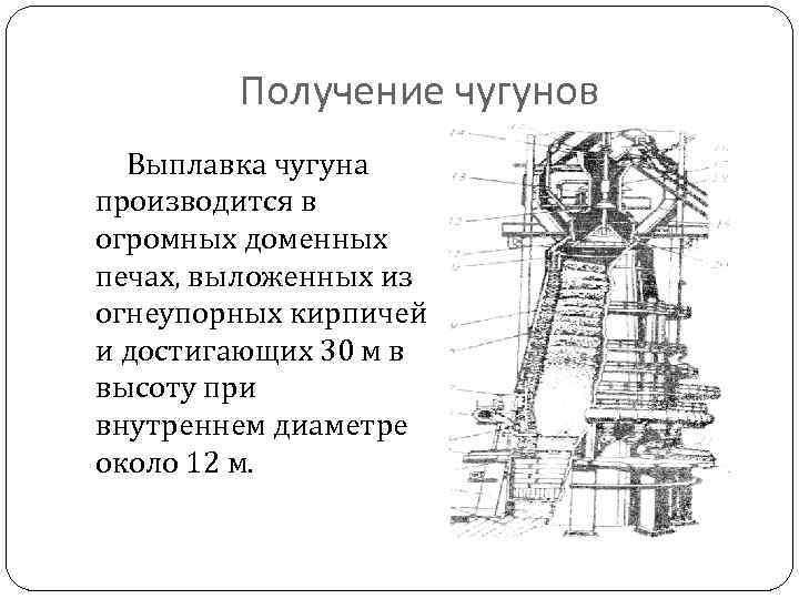 Получение чугунов Выплавка чугуна производится в огромных доменных печах, выложенных из огнеупорных кирпичей и