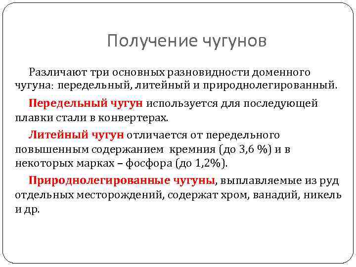 Получение чугунов Различают три основных разновидности доменного чугуна: передельный, литейный и природнолегированный. Передельный чугун