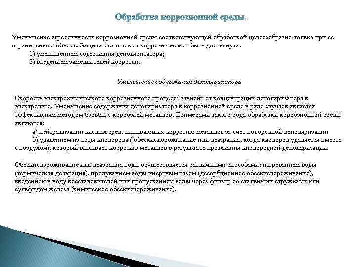 Уменьшение агрессивности коррозионной среды соответствующей обработкой целесообразно только при ее ограниченном объеме. Защита металлов